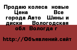 Продаю колеса, новые  › Цена ­ 16.000. - Все города Авто » Шины и диски   . Вологодская обл.,Вологда г.